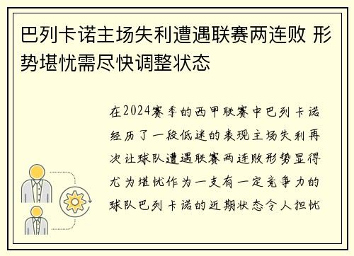 巴列卡诺主场失利遭遇联赛两连败 形势堪忧需尽快调整状态