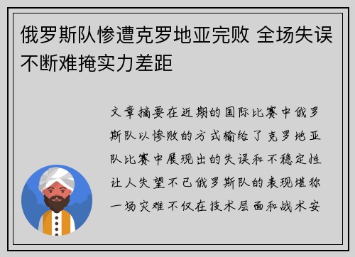 俄罗斯队惨遭克罗地亚完败 全场失误不断难掩实力差距