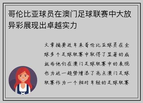 哥伦比亚球员在澳门足球联赛中大放异彩展现出卓越实力