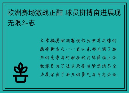欧洲赛场激战正酣 球员拼搏奋进展现无限斗志
