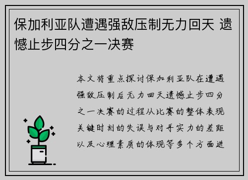 保加利亚队遭遇强敌压制无力回天 遗憾止步四分之一决赛