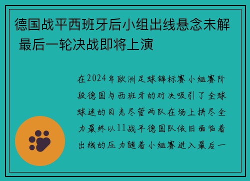 德国战平西班牙后小组出线悬念未解 最后一轮决战即将上演