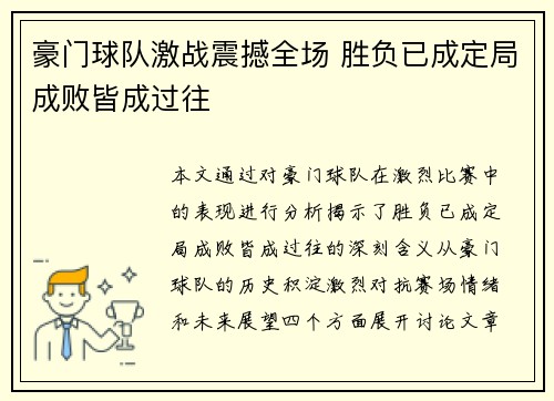 豪门球队激战震撼全场 胜负已成定局成败皆成过往