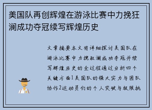 美国队再创辉煌在游泳比赛中力挽狂澜成功夺冠续写辉煌历史
