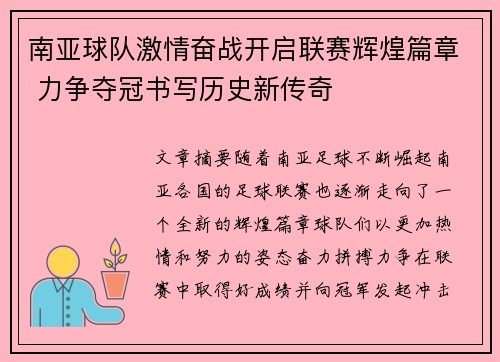 南亚球队激情奋战开启联赛辉煌篇章 力争夺冠书写历史新传奇