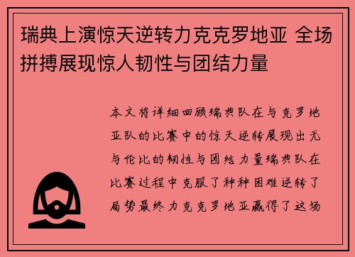 瑞典上演惊天逆转力克克罗地亚 全场拼搏展现惊人韧性与团结力量
