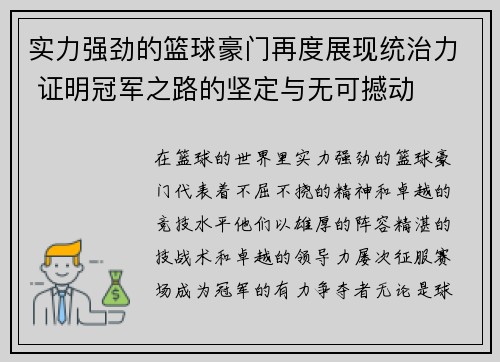 实力强劲的篮球豪门再度展现统治力 证明冠军之路的坚定与无可撼动