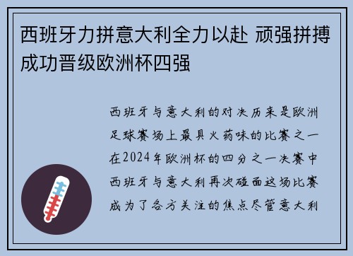 西班牙力拼意大利全力以赴 顽强拼搏成功晋级欧洲杯四强