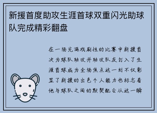 新援首度助攻生涯首球双重闪光助球队完成精彩翻盘