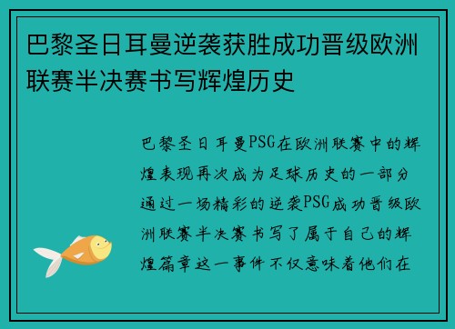 巴黎圣日耳曼逆袭获胜成功晋级欧洲联赛半决赛书写辉煌历史