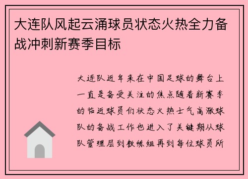 大连队风起云涌球员状态火热全力备战冲刺新赛季目标