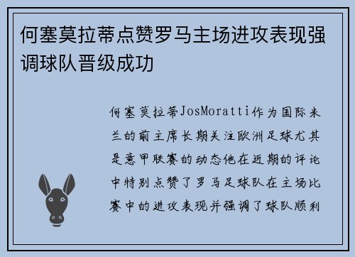 何塞莫拉蒂点赞罗马主场进攻表现强调球队晋级成功
