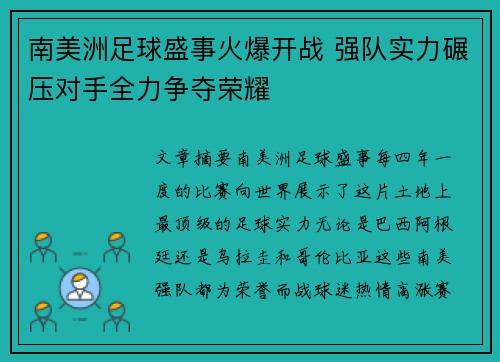南美洲足球盛事火爆开战 强队实力碾压对手全力争夺荣耀