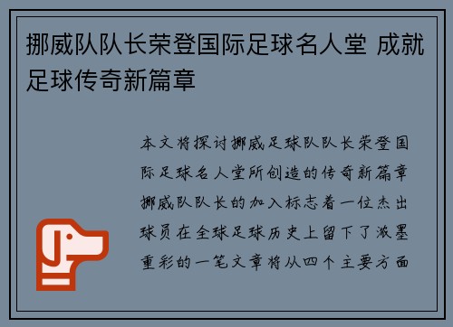 挪威队队长荣登国际足球名人堂 成就足球传奇新篇章