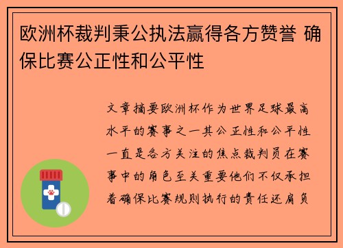 欧洲杯裁判秉公执法赢得各方赞誉 确保比赛公正性和公平性
