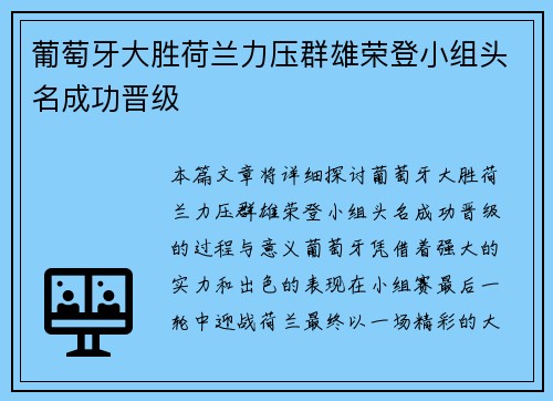 葡萄牙大胜荷兰力压群雄荣登小组头名成功晋级