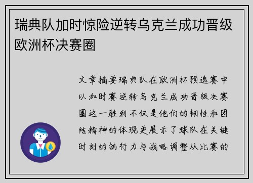 瑞典队加时惊险逆转乌克兰成功晋级欧洲杯决赛圈