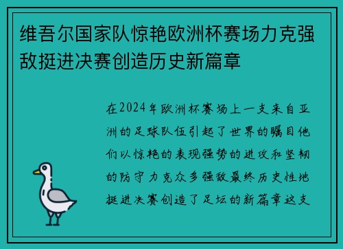 维吾尔国家队惊艳欧洲杯赛场力克强敌挺进决赛创造历史新篇章