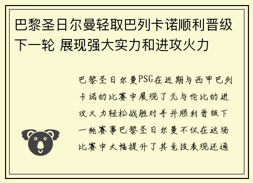 巴黎圣日尔曼轻取巴列卡诺顺利晋级下一轮 展现强大实力和进攻火力