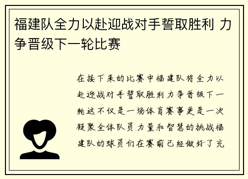 福建队全力以赴迎战对手誓取胜利 力争晋级下一轮比赛