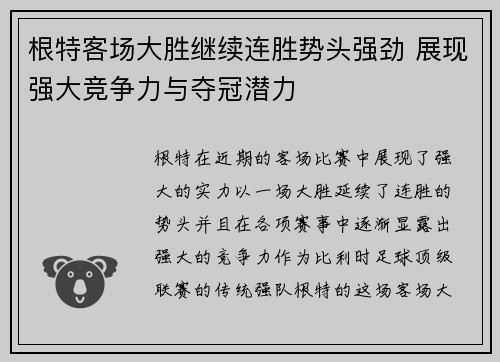 根特客场大胜继续连胜势头强劲 展现强大竞争力与夺冠潜力