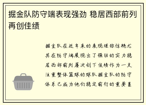 掘金队防守端表现强劲 稳居西部前列再创佳绩