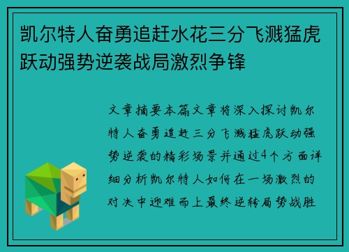 凯尔特人奋勇追赶水花三分飞溅猛虎跃动强势逆袭战局激烈争锋