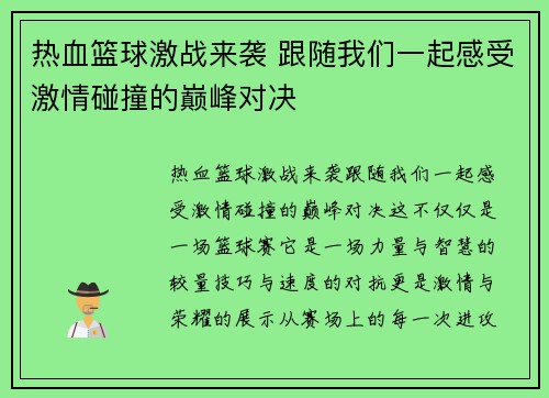 热血篮球激战来袭 跟随我们一起感受激情碰撞的巅峰对决
