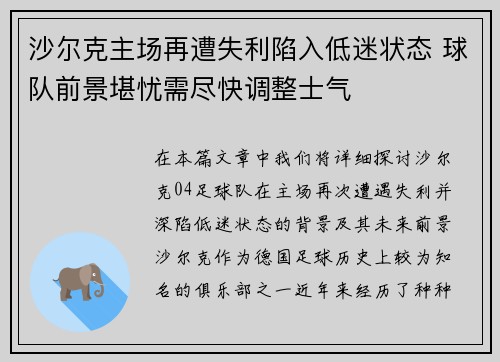 沙尔克主场再遭失利陷入低迷状态 球队前景堪忧需尽快调整士气