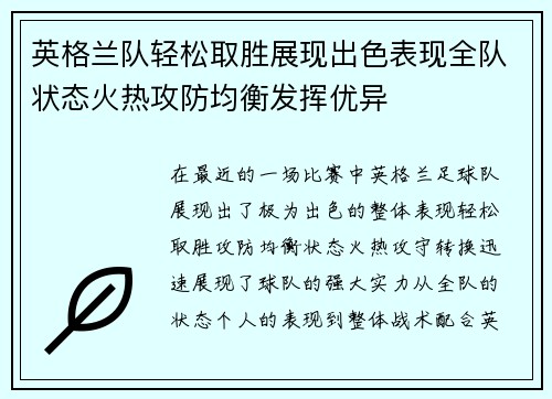 英格兰队轻松取胜展现出色表现全队状态火热攻防均衡发挥优异