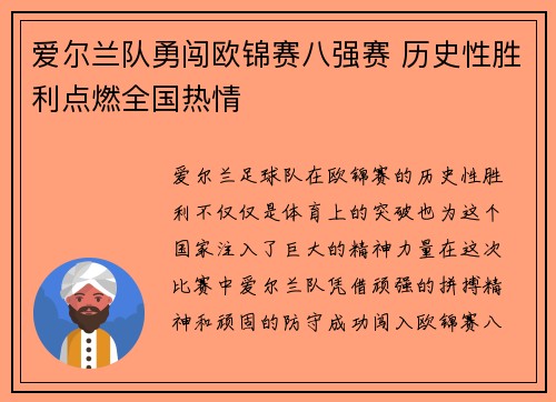 爱尔兰队勇闯欧锦赛八强赛 历史性胜利点燃全国热情