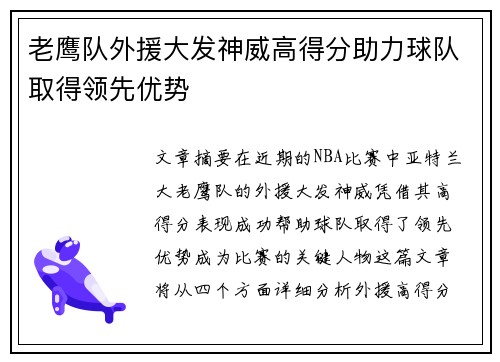 老鹰队外援大发神威高得分助力球队取得领先优势