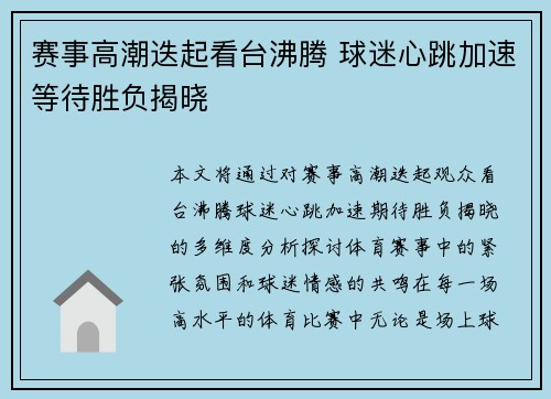 赛事高潮迭起看台沸腾 球迷心跳加速等待胜负揭晓