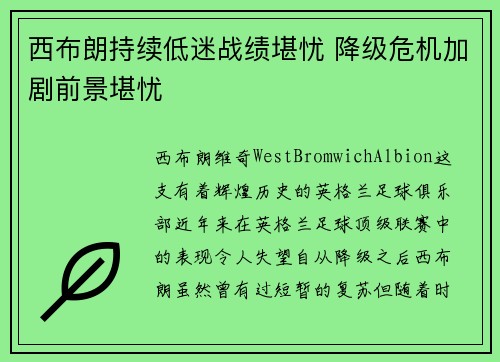 西布朗持续低迷战绩堪忧 降级危机加剧前景堪忧