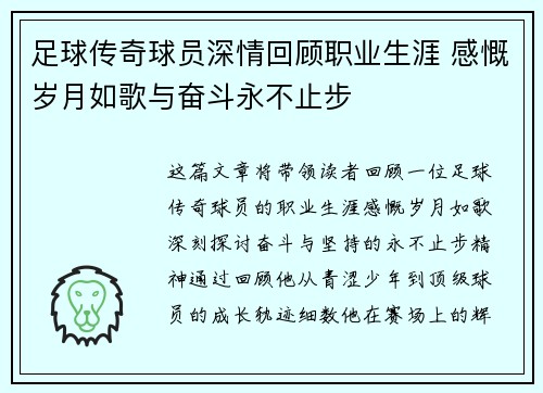 足球传奇球员深情回顾职业生涯 感慨岁月如歌与奋斗永不止步