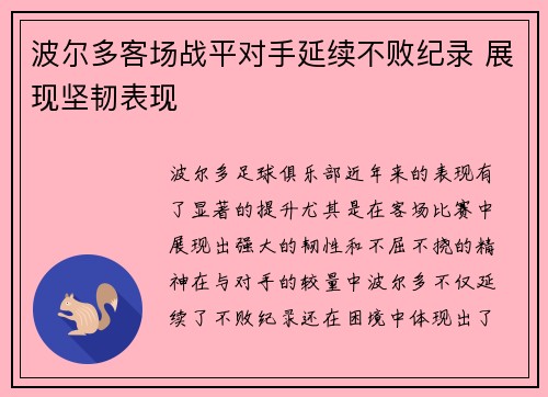 波尔多客场战平对手延续不败纪录 展现坚韧表现