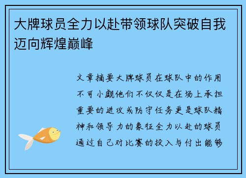 大牌球员全力以赴带领球队突破自我迈向辉煌巅峰
