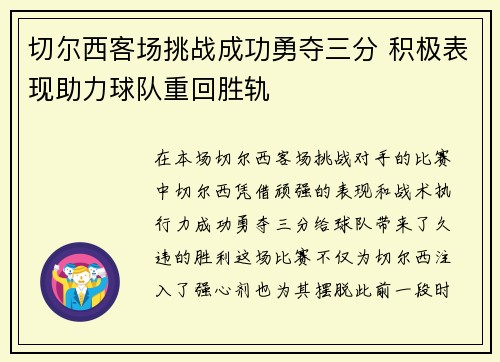 切尔西客场挑战成功勇夺三分 积极表现助力球队重回胜轨