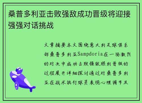 桑普多利亚击败强敌成功晋级将迎接强强对话挑战