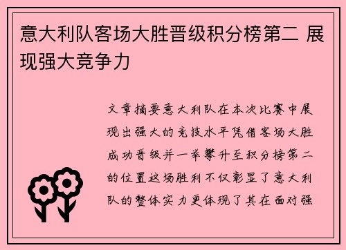 意大利队客场大胜晋级积分榜第二 展现强大竞争力