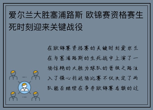 爱尔兰大胜塞浦路斯 欧锦赛资格赛生死时刻迎来关键战役