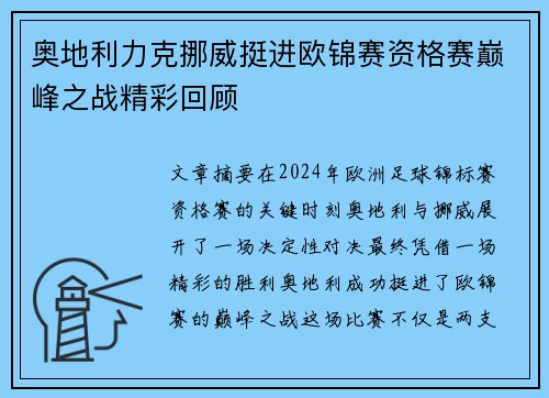 奥地利力克挪威挺进欧锦赛资格赛巅峰之战精彩回顾