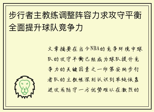 步行者主教练调整阵容力求攻守平衡全面提升球队竞争力
