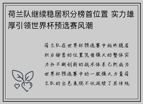 荷兰队继续稳居积分榜首位置 实力雄厚引领世界杯预选赛风潮
