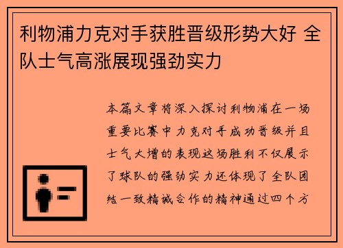 利物浦力克对手获胜晋级形势大好 全队士气高涨展现强劲实力