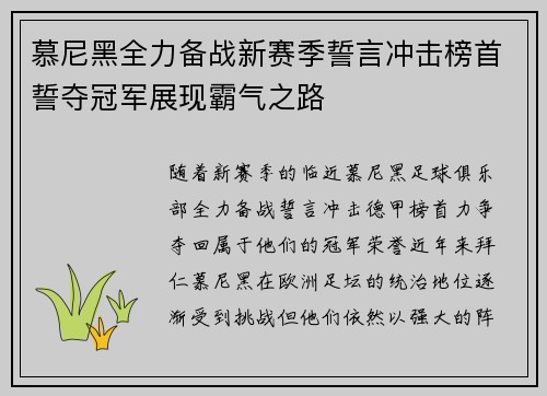 慕尼黑全力备战新赛季誓言冲击榜首誓夺冠军展现霸气之路