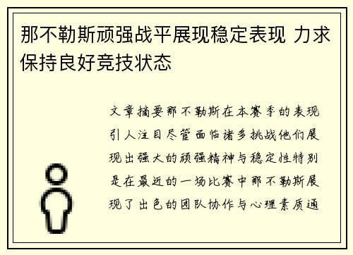 那不勒斯顽强战平展现稳定表现 力求保持良好竞技状态
