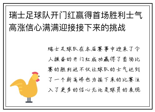 瑞士足球队开门红赢得首场胜利士气高涨信心满满迎接接下来的挑战