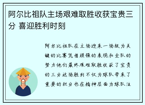阿尔比祖队主场艰难取胜收获宝贵三分 喜迎胜利时刻