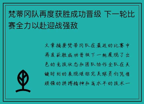 梵蒂冈队再度获胜成功晋级 下一轮比赛全力以赴迎战强敌